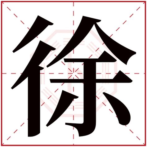 徐字五行|徐字五行属什么